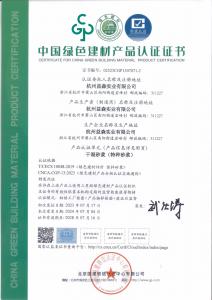 綠色建材認(rèn)證證書(shū)（特種砂漿001）